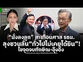 Download Lagu “นั่งลงลูก” สะเทือนศาล รธน. ลุงชวน ลั่นโดยทั่วไปไม่เคยได้ยิน! ไขจุดจบทักษิณ-อุ๊งอิ๊ง