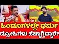 Download Lagu Pratap Simha Exclusive: ಹಿಂದೂಗಳಲ್ಲೇ ಧರ್ಮ ದ್ರೋಹಿಗಳು ಹೆಚ್ಚಾಗ್ತಿದ್ದಾರೆ? | Stone Pelting Incident