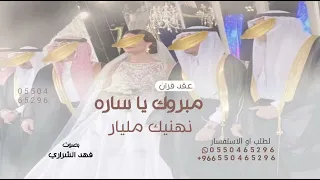 مبروك يا ساره نهنيك مليار اغنيه عقد قران اخر العنقود اهداء من اخوان العروسه حصريا 2026  مبروك يا ساره نهنيك مليار اغنيه عقد قران اخر العنقود اهداء من اخوان العروسه حصريا 2026