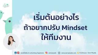  ทำไมการปรับ mindset จึงมีประโยชน์ต่อการเปลี่ยนแปลงพฤติกรรมของบุคคล 