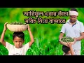 আরিফুল কাঁচা মরিচ বিক্রেতা @ARIFULMIXFUN bangla comedy video 2023