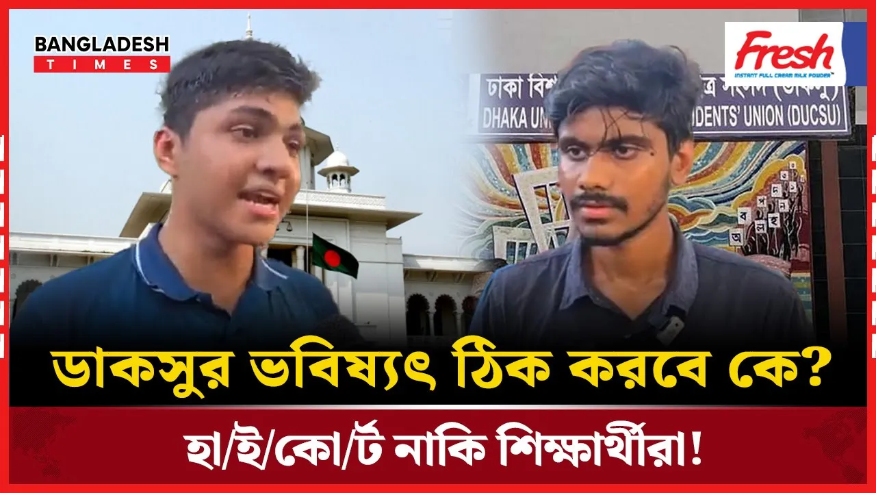 "হাইকোর্ট নয়, ডাকসুর ভাগ্য নির্ধারণ করবেন ঢাবি শিক্ষার্থীরা”