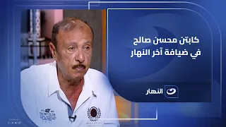 كابتن محسن صالح في ضيافة آخر النهار يكشف أسرار صادمة من داخل لجنة التخطيط في الأهلي 