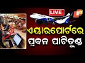 LIVE | ଏୟାରପୋର୍ଟରେ ବଡ଼ ହଲଚଲ୍ | Indigo Flights Cancellation News Live | flights Cancel | OTV