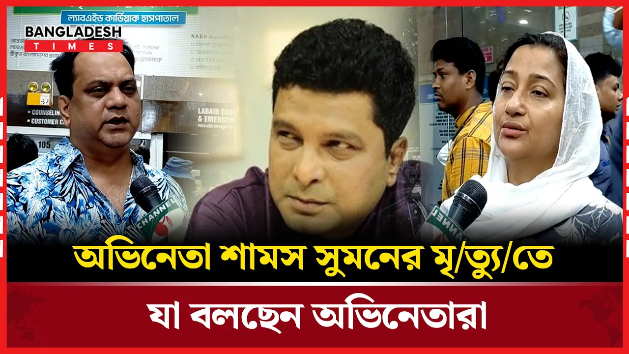 বিশিষ্ট অভিনেতা শামস সুমন মারা গেছেন!