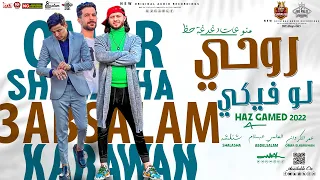 جديد 2022 روحي لو فيكي منوعات دغدغة حظ عمر الكروان و العالمي عبسلام و شئلشه حفلات أبو مالك  جديد 2022 روحي لو فيكي منوعات دغدغة حظ عمر الكروان و العالمي عبسلام و شئلشه حفلات أبو مالك