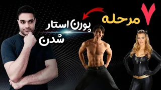 مراحل وحشتناک پور ن استار شدن ۷شرایط سخت ورود به صنعت پور ن ببین و انگیزه بگیر 