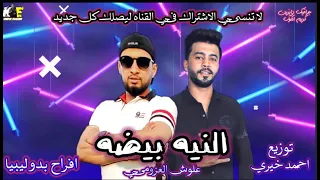 مهرجان شتاوي ليبيا النيه بيضه مهرجنات بدويه علوش العزومي توزيع احمد خيري افراح ليبيا 2021 