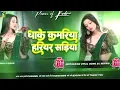 Download Lagu Dhake Kamariya Hariyar Sadiya Dj Remix | New Bhojpuri Song Dj Song Insta Trending Dj Gana 2025 RDX