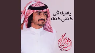 ياهيه في ذمتي ذمه دندنها