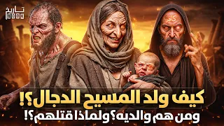 كيف و لد المسيح الدجال ومن هم والديه وماذا حدث عند ولادته وأين يختبئ الآن علامات الساعه تتسارع 