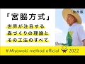 Lagu 2022宮脇方式 世界が注目する森づくりの理論とその工法のすべて miyawaki method official