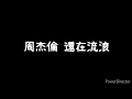 周杰倫-《還在流浪》歌詞版