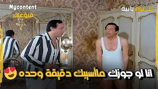 بشرفي انا لو جوزك ماأسيبك دقيقة وحده فيلم لك يوم يا بيه 