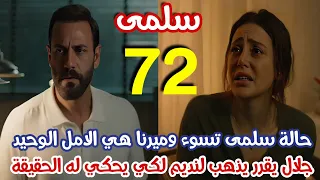 مسلسل سلمى الحلقة 72 اخت سلمى غير مطابقة وميرنا هي المنقذ الوحيد لسلمى وجلال يذهب لنديم 