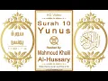 Download Lagu Surah 010 Yunus | Reciter: Mahmoud Khalil Al-Hussary | Text highlighting HD video on Holy Quran