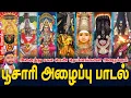 Download Lagu அனைத்து சகல பெண் தெய்வங்களை அழைக்கும் பூசாரி அழைப்பு  பாடல் | ஜெயக்குமார் பூசாரி | Jayakumar Poosari