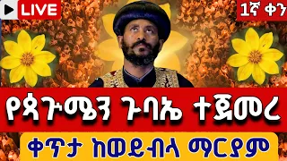 Live የጳጒሜን ጉባኤ ተጀመረ ጳጒሜን 1 ቀጥታ ከወይብላ ማርያም Live From Pagumien Mihila Sep 6 