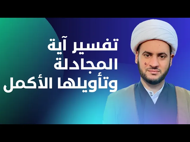 ⁣تفسير آية المجادلة وتأويلها الاكمل || الشيخ سلام العسكري _ البصرة _ الزبير -  مسجد ال محمد 3 جماد