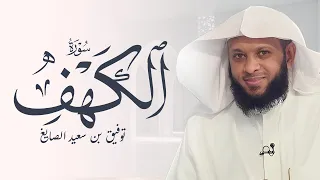 سورة الكهف كاملة ومكررة بصوت الشيخ توفيق الصايغ 