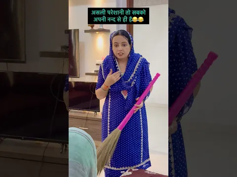 असली परेशानी तो सबको अपनी नन्द से ही है😂😂 #youtubeshorts #comedy #funny