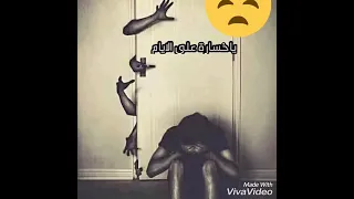 ياخسارة على الايام  ضاعت قصاد عيني حالات واتس جديده دندنها