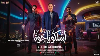 اسلكو ياخونا   ولا الندالة علي رنة   محمد طارق   عادل صانوه   السعداوي   منوعات تريند شعبي        دندنها