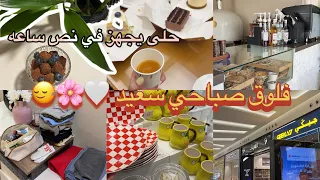 فلوق روتيني الصباحي الحقيقي       من القهوة والترتيب إلى وصفة حلو يجهز في نص ساعه   دندنها
