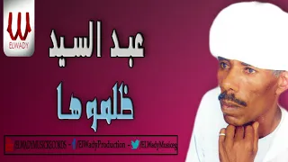 عبدالسيد ظلموها Abd El Sayed Zalamoha 