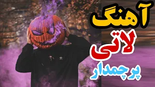 آهنگ لاتی مازندرانی پرچمدار آهنگ لاتی مازندرانی 