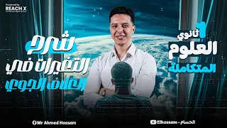 علوم متكامله اولي ثانوي الفصل الثاني الدرس الرابع والاخير التغيرات في الغلاف الجوي علوم متكاملة 