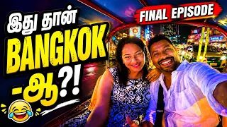 Bangkok பங்கங்கள் 😳🤣 Final Episode Bangkok 😂🤣 #sathishdeepa #deepasathish #vietnamfinalseries 