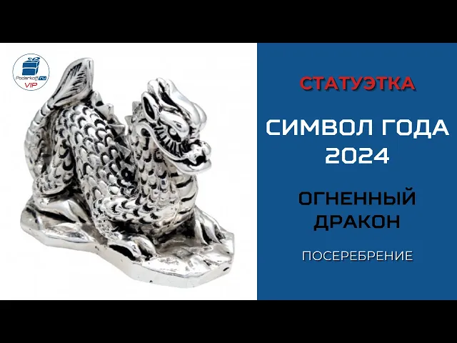 Видео-обзор Статуэтка 'Символ 2024 года Огненный Дракон', посеребрение