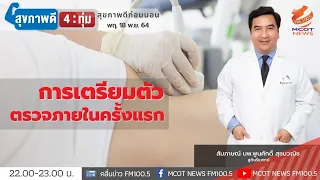ทำไมต้องตรวจภายในแม้ไม่มีเพศสัมพันธ์