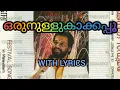 Download Lagu ഒരുനുള്ളുകാക്കപ്പൂ ORU NULLU KAKKAPPOO