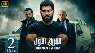 مسلسل الفريق الأول Birinci Takım الحلقة 2 أكشن تركي مترجمة بالعربي 