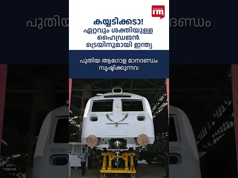 ഏറ്റവും കരുത്തുള്ള ഹൈഡ്രജൻ ട്രെയിനുമായി ഇന്ത്യ