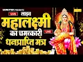 Download Lagu Live :- Mahalakshmi ji's miraculous wealth mantra | Om Mahalakshmi Namo Namah | Vishnu Lakshmi Maha Mantra