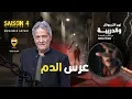 Lagu الحلقة 424 من نهج التريبونال والدريبة (مع محمد السياري) | عرس الد. م