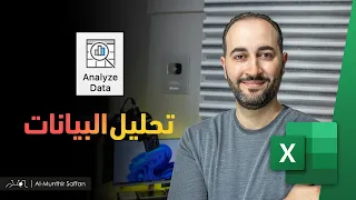 Analyze Data In Excel ميزة تحليل البيانات في الإكسل 