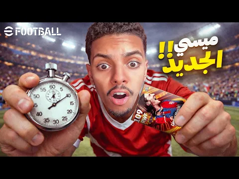 Video Thumbnail: آخر فرصة باش نجيب ميسي فـ EFootball ⏳💸