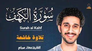 سورة الكهف كاملة تلاوة خاشعة بصوت جميل يهز القلوب معاذ صيام Surah Al Kahf 