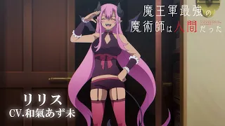 YouTube影片, 內容是魔王軍最強的魔術師是人類 的 「リリス」角色宣傳影片