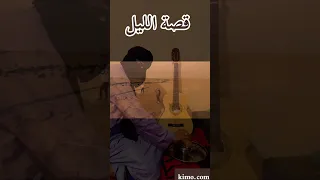 بدات القصة في الليل  ايقاع صحراوي اصيل  دندنها