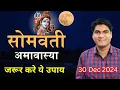 Download Lagu Somvati amavasya 2024 | 30 December 2024 | जरूर करे ये उपाय | सोमवती अमावस्या