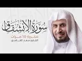 Download Lagu سورة الإنشقاق مكررة 10 مرات للحفظ - بصوت القارئ سعد الغامدي Download Lagu سورة الإنشقاق مكررة 10 مرات للحفظ - بصوت القارئ سعد الغامدي
