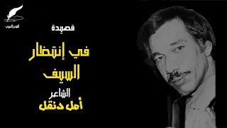 الشاعر المصري أمل دنقل قصيدة في إنتظار السيف النسخة الأصلية دندنها
