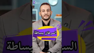 السرطان ببساطة يعني ايه خلية سرطانية أ د خالد جاب الله 