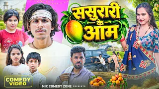 ससुरारी के आम 🤣 / Sasurari Ke Aam 🤣 /#Comedyn Golu Lal /#Mix_Comedy_Zone /#Comedy