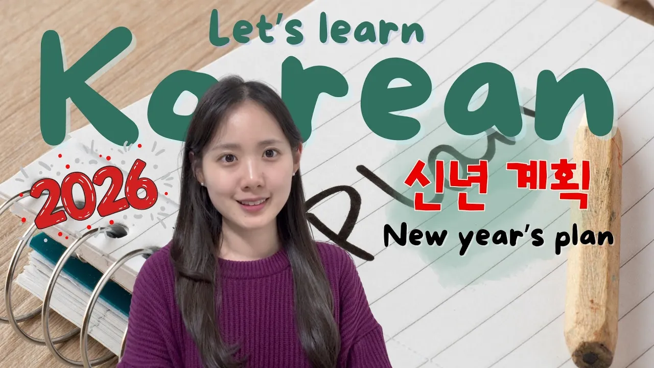 [SUB/PDF] Korean podcast Ep.102 신년 계획 (New year's plan) | intermediate Korean listening practice
